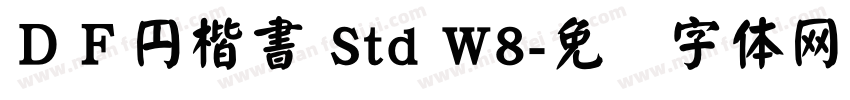 ＤＦ円楷書 Std W8字体转换